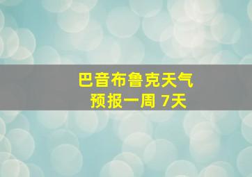 巴音布鲁克天气预报一周 7天